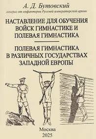Купить Наставление для обучения войск гимнастике и полевая гимнастика. Полевая гимнастика в различных государствах западной Европы — Фото №1