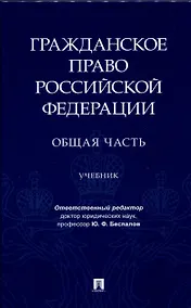 Купить Гражданское право Российской Федерации. Общая часть.Уч.-М.:Проспект,2024. — Фото №1