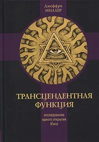 Купить Трансцендентная функция. Юнгианская модель психологического роста путем диалога с бессознательным — Фото №1