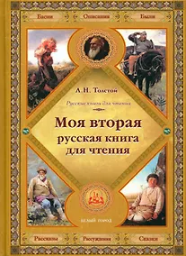 Купить Моя вторая русская книга для чтения — Фото №1