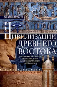 Купить Цивилизации Древнего Востока. Исторические связи народов Месопотамии, Египта, Палестины, Сирии, Аравии, Анатолии и Ирана — Фото №1