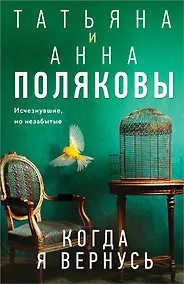 Купить Когда я вернусь — Фото №1