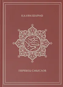 Купить Калям Шариф. Перевод смыслов — Фото №1
