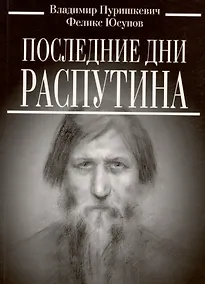Купить Последние дни Распутина — Фото №1