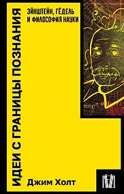 Купить Идеи с границы познания. Эйнштейн, Гёдель и философия науки — Фото №1