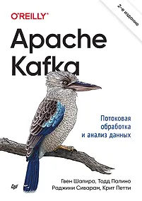 Купить Apache Kafka. Потоковая обработка и анализ данных, 2-е издание — Фото №1