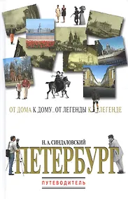 Купить Петербург. Путеводитель — Фото №1