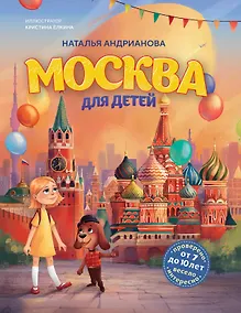 Купить Москва для детей. 7-е изд., испр. и доп. (от 7 до 10 лет) — Фото №1