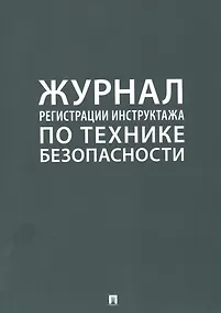 Купить Журнал регистрации инструктажа по технике безопасности — Фото №1