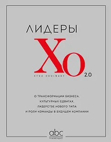 Купить Лидеры ХО 2.0. О трансформации бизнеса, культурных сдвигах, лидерстве нового типа и роли команды в будущем компании — Фото №1