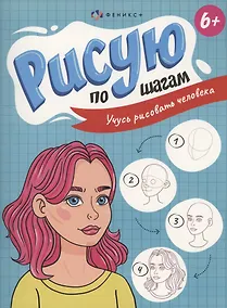 Купить Рисую по шагам. Учусь рисовать человека — Фото №1