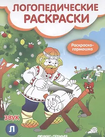 Купить Звук Л книжка-гармошка (мЛогопедРас) (илл. Московкой) Андрианова — Фото №1