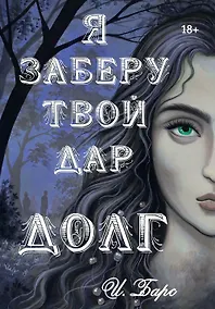 Купить Я заберу твой Дар. Долг — Фото №1
