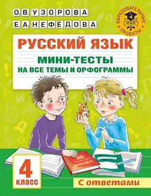 Купить Русский язык. Мини-тесты на все темы и орфограммы. 4 класс — Фото №1