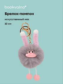 Купить Брелок-помпон "Чудик" (серый) (иск.мех) (10см) (12-20251204-NB_80) — Фото №1