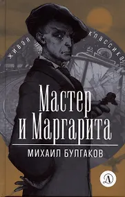 Купить Мастер и Маргарита — Фото №1