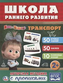 Купить Транспорт. маша и медведь. (обучающая активити +50). — Фото №1