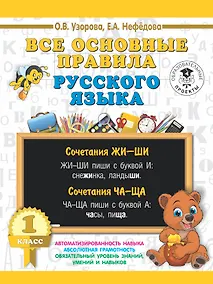 Купить Все основные правила русского языка. 1 класс — Фото №1