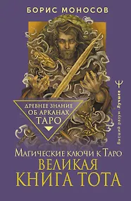 Купить Великая книга Тота. Магические ключи к Таро — Фото №1