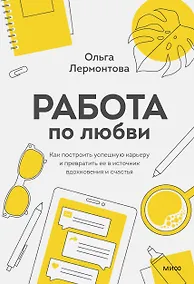 Купить Работа по любви. Как построить успешную карьеру и превратить ее в источник вдохновения и счастья — Фото №1