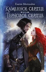 Купить Каменное сердце. Терновое сердце — Фото №1