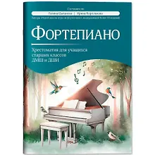 Купить Фортепиано: хрестоматия для учащихся старших классов ДМШ и ДШИ: учебно-методическое пособие — Фото №1