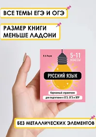 Купить Русский язык. 5-11 классы. Карманный справочник для подготовки к ЕГЭ, ОГЭ и ВПР — Фото №1