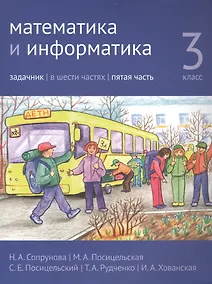 Купить Математика и информатика. 3 класс. Задачник в шести частях. Часть 5 — Фото №1