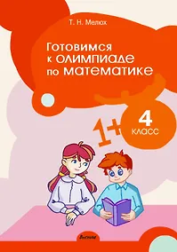 Купить Готовимся к олимпиаде по математике. 4 класс — Фото №1