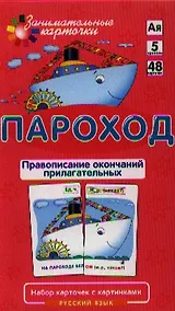 Купить РЯ5. Пароход. Правописание окончаний прилагательных. Набор карточек — Фото №1