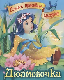 Купить Дюймовочка — Фото №1