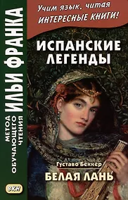 Купить Испанские легенды. Густаво Беккер. Белая лань — Фото №1