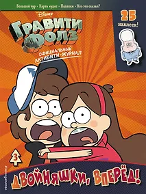 Купить Гравити Фолз. Активити-журнал. Выпуск 3 — Фото №1
