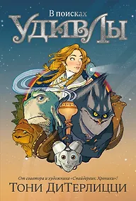Купить В поисках УдивЛы — Фото №1