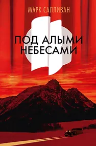 Купить Под алыми небесами — Фото №1