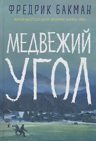 Купить Медвежий угол — Фото №1