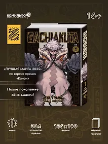 Купить Крутые отбросы. Том 1 (Гачиакута / Gachiakuta). Манга — Фото №1