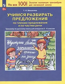 Купить Учимся разбирать предложения по членам предложения и по частям речи: тренажёр по русскому языку для учащихся 3-4 классов — Фото №1