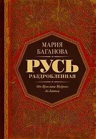 Купить Русь раздробленная. От Ярослава Мудрого до Батыя — Фото №1
