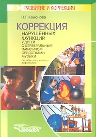 Купить Коррекция нарушенных функций у детей с церебральным параличом средствами музыки — Фото №1