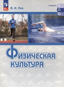 Купить Физическая культура. Базовый уровень. Учебник — Фото №1