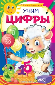 Купить Учим цифры — Фото №1