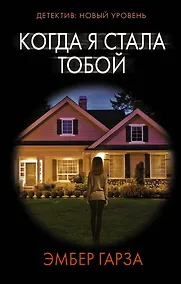 Купить Когда я стала тобой — Фото №1