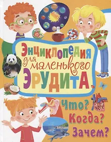 Купить Энциклопедия для маленького эрудита. Что? Когда? Зачем? — Фото №1