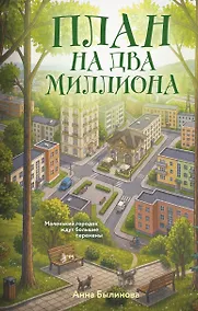 Купить План на два миллиона — Фото №1