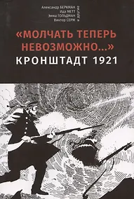 Купить Молчать теперь невозможно… Кронштадт 1921. 2 издание — Фото №1