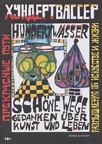 Купить Прекрасные пути. Размышления об искусстве и жизни — Фото №1