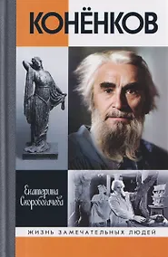 Купить Конёнков: Негасимые образы духа — Фото №1
