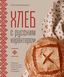 Купить Хлеб с русским характером. Традиции ремесленного хлебопечения и рецепты на закваске — Фото №1