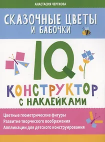 Купить Сказочные цветы и бабочки: IQ-конструктор с наклейками — Фото №1